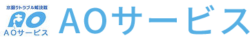 AOサービス